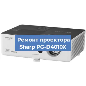 Замена линзы на проекторе Sharp PG-D4010X в Санкт-Петербурге